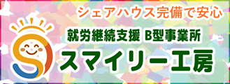 スマイリー工房・就労継続支援B型事業所